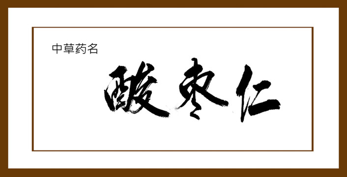 酸棗仁