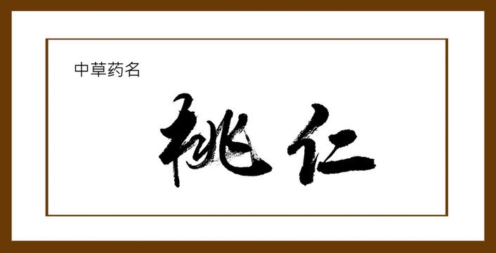桃仁