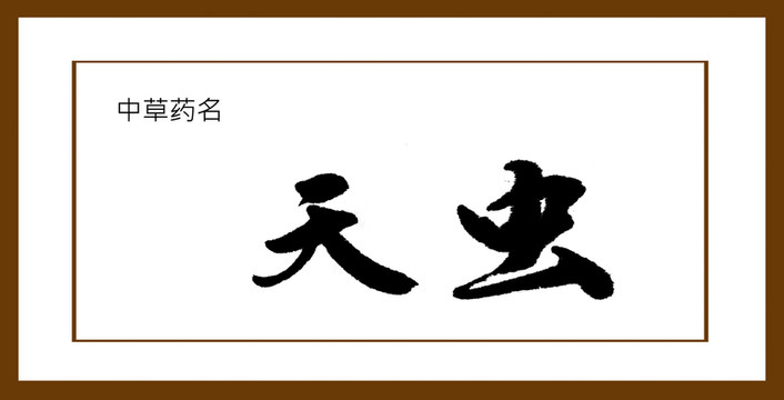 天蟲
