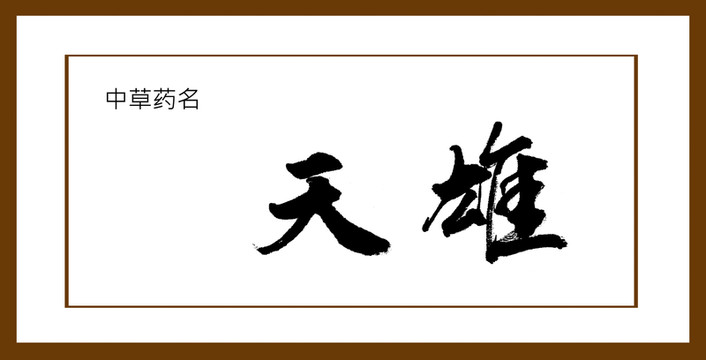 天雄
