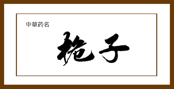 桅子