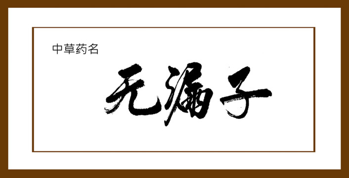 無漏子