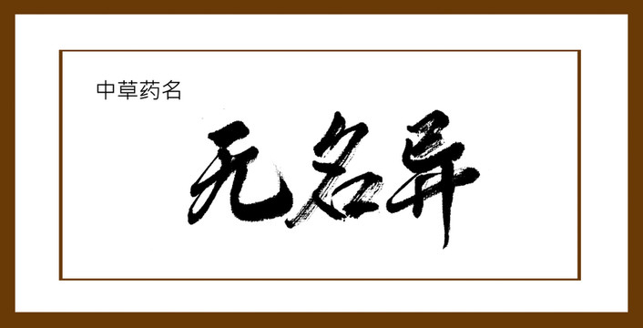 無名異