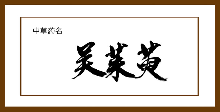 吳茱萸