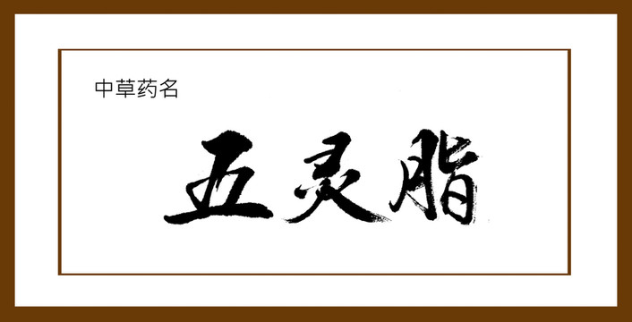五靈脂