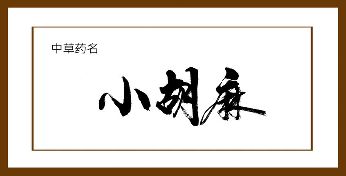 小胡麻