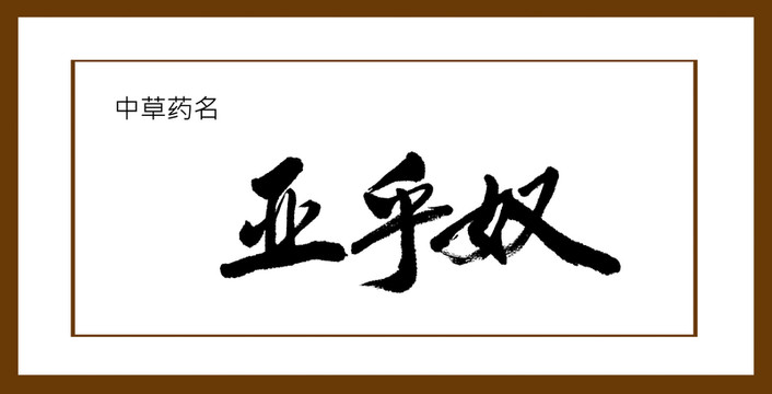 亞乎奴