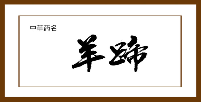 羊蹄