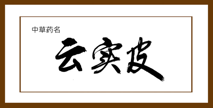 云實皮
