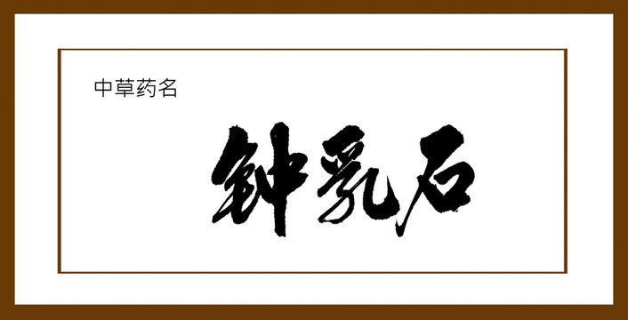 鐘乳石