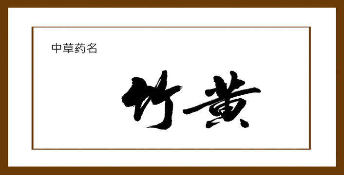 竹黃