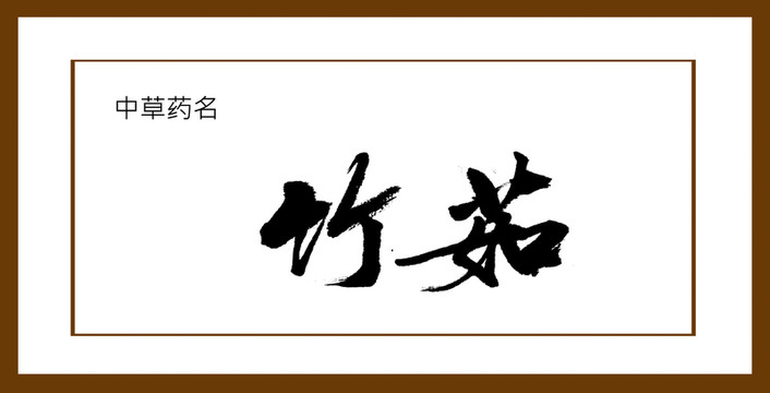 竹茹