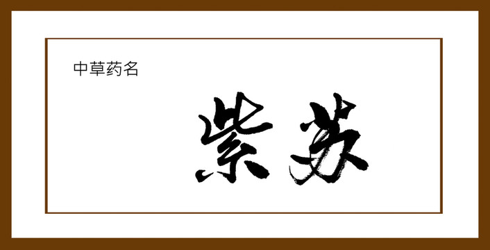 紫蘇