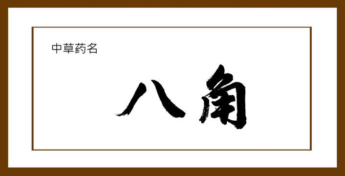 八角