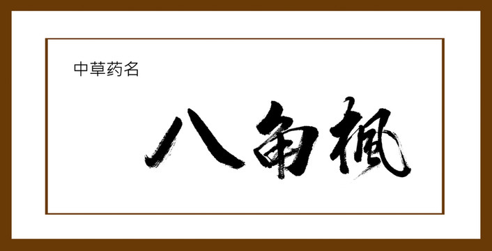 八角楓