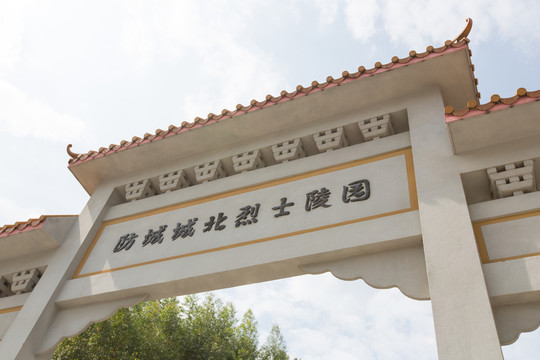 防城 城北烈士陵園