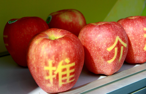 帶字蘋果