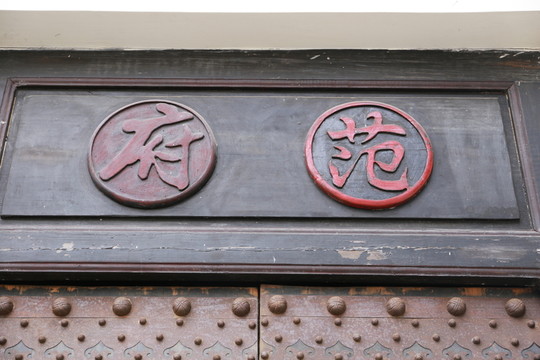范府