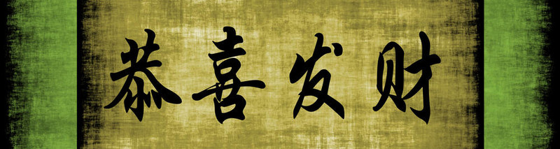 春節(jié)快樂