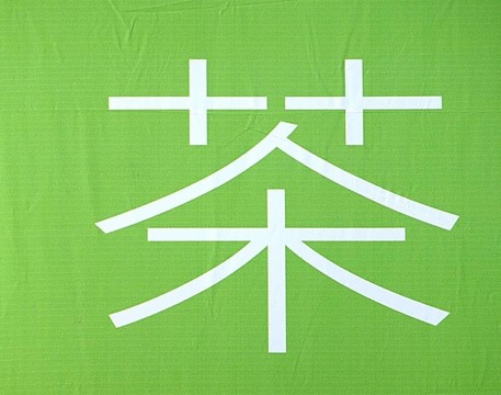 茶葉漢字符號