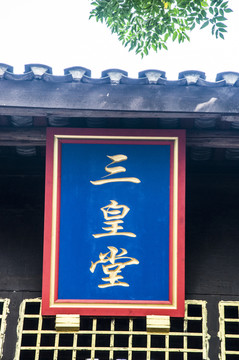 牌匾