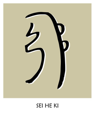 靈氣符號5