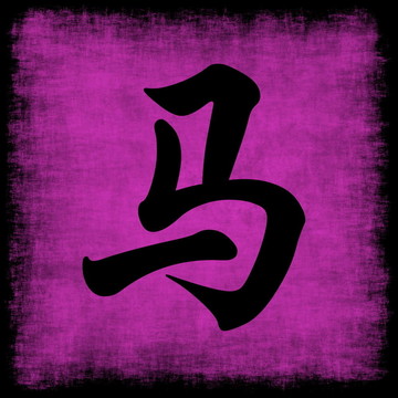 馬的生肖