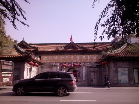 沈陽少年兒童圖書館