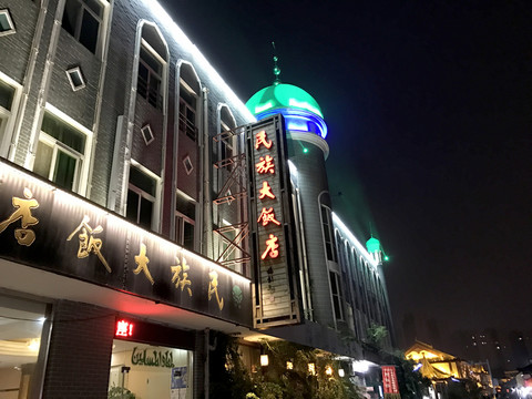 民族飯店