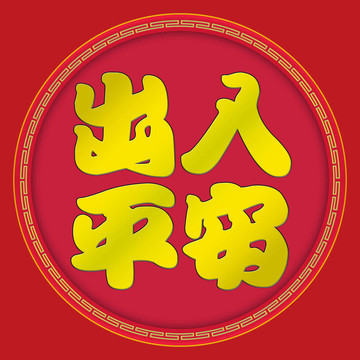 祝你安全，無(wú)論你走到哪里-中國(guó)新年