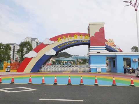 武平兒童樂園