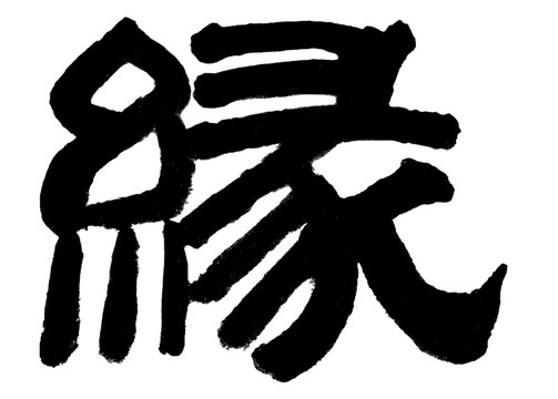 書法 緣