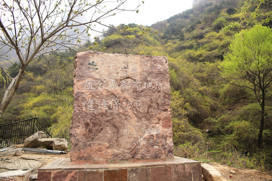 郭亮地質(zhì)遺跡保護區(qū)標(biāo)志