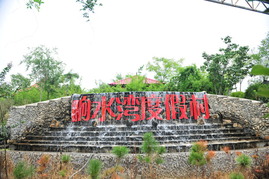 度假村   水景