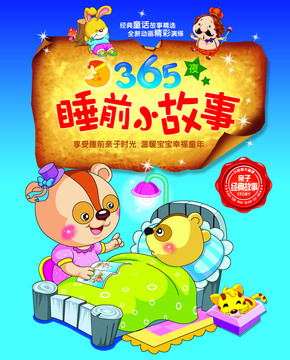 365夜睡前小故事（分層）