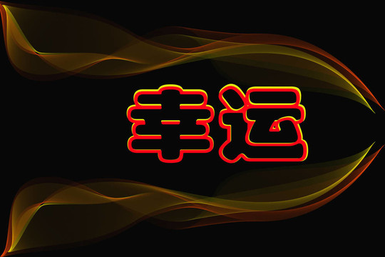 黑色吉祥漢字