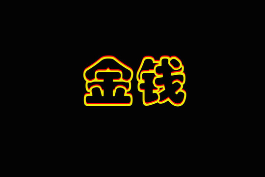 中國貨幣的漢字特征