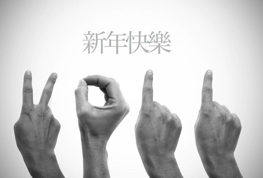 新年快樂2011中文