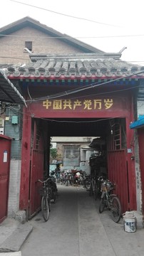 胡同大門