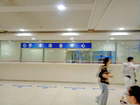 醫(yī)院 手術(shù)準(zhǔn)備中心