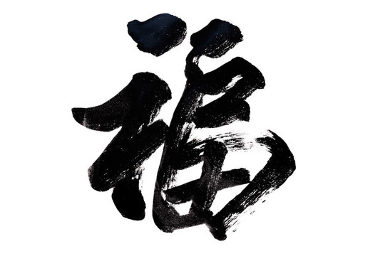 中國(guó)書法-好運(yùn)