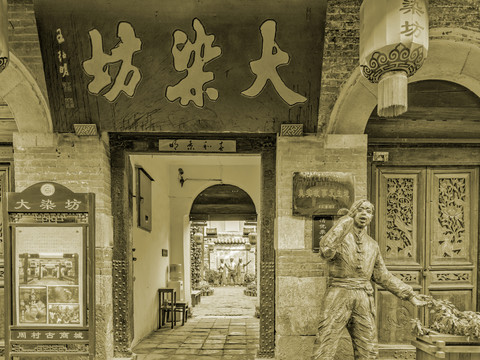 大染坊