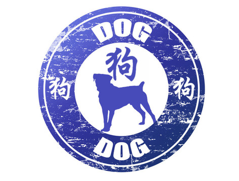 狗生肖郵票
