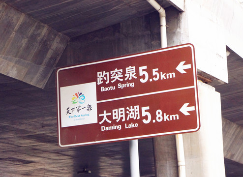 趵突泉 大明湖 牌子