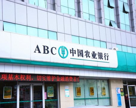 農(nóng)業(yè)銀行