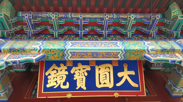 排云殿大圓寶鏡牌匾特寫