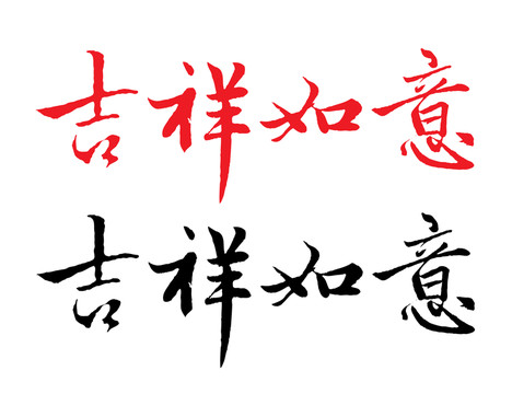 吉祥如意字體設計（分層）