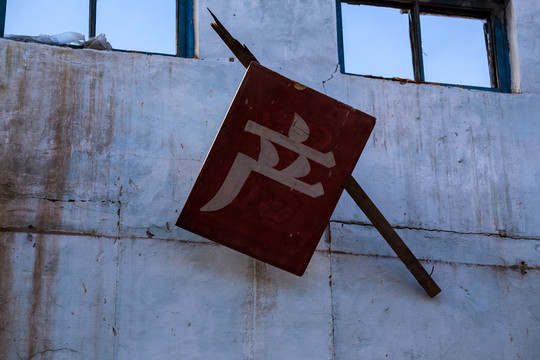 廠房廢墟