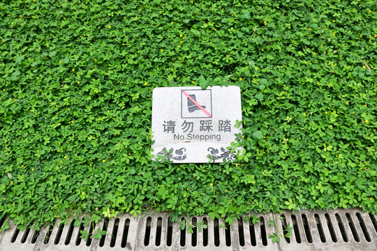 請(qǐng)勿踐踏  綠地警告牌