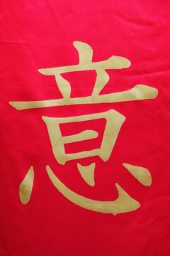 中國(guó)的象形文字
